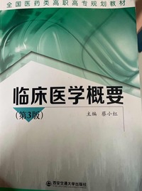  临床医学概要(第3版)