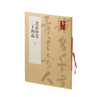 书法中堂二十四品