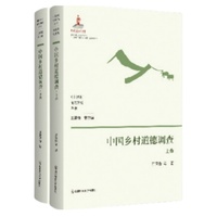 中国乡村道德调查（上、下卷）