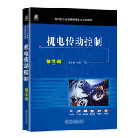 机电传动控制 第3版   凌永成