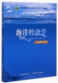 海洋经济学