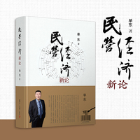民营经济新论