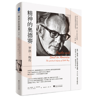 精神的奥德赛：罗洛·梅传（罗洛·梅亲述，长达8年的交谈与通信。欧文·亚隆等人联袂推荐）