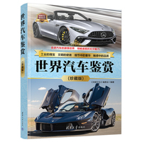 世界汽车鉴赏（珍藏版）