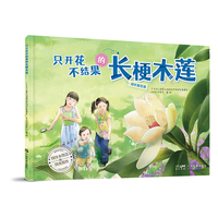 只开花不结果的长梗木莲 长梗木莲科普图鉴 珍稀植物手绘图鉴 植物保护绘本 中小学自然研学科普读物 国家公园里的国宝怪咖丛书 广东科技