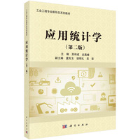 应用统计学（第二版） 9787030766250吴和成科学出版社