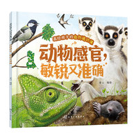 画给孩子的自然通识课--动物感官，敏锐又准确