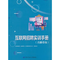 互联网招聘实训手册（直播带岗）