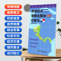 尼加拉瓜 哥斯达黎加 巴拿马地图0.85*0.6米世界分国地理图折叠套封
