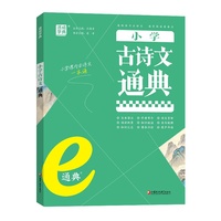 24学年e通典 小学古诗文通典