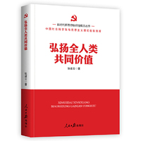 新时代新思想标识性概念丛书：弘扬全人类共同价值