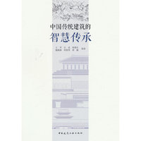 中国传统建筑的智慧传承