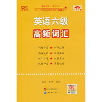 英语六级高频词汇