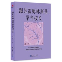 跟苏霍姆林斯基学当校长