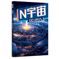 N宇宙·点灯人（中国核工业集团核科幻文学大赛获奖作品,年轻科幻文学新星作品）