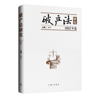 破产法研究（2023年卷）