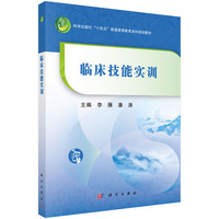 临床技能实训 9787030800244李雁科学出版社