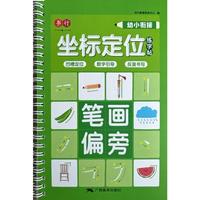 幼小衔接 坐标定位练字帖-笔画偏旁