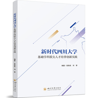 新时代四川大学基础学科拔尖人才培养创新实践 四川大学出版社