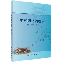 中药网络药理学 9787030801999郭宏伟科学出版社