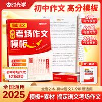 【时光学】2025新版初中语文中考考场作文模板 七八九年级789中考满分作文写作技巧指导技巧书大全高分范文精选素材初一二三全国通用