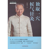 独取一穴候气针灸