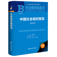 社会组织蓝皮书:中国社会组织报告（2024）
