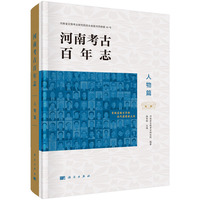 河南考古百年志.人物篇