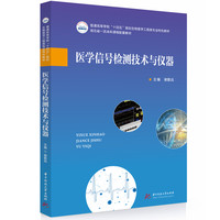 医学信号检测技术与仪器