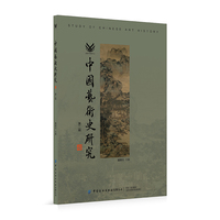 中国艺术史研究 第二辑
