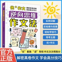 逆向思维作文法小学生三四五六年级正版书籍大全漫画版高分反向思维作文优美句子训练老师高分作文写人写景写物记事素材