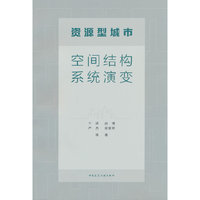 资源型城市空间结构系统演变