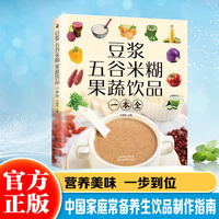 豆浆五谷米糊果蔬饮品一本全 一本就够家庭早餐养生宝典破壁料理机营养食谱药膳汤膳粥膳饮品食疗养生书豆浆机榨汁机食谱书籍大全减肥脂书籍