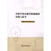 中职学校实施普职融通的实践与思考