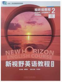 新视野英语教程 视听说教程2(第四版)(2024年) (带激活码)