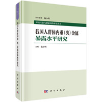 我国人群体内重（类）金属暴露水平研究