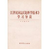 江泽民同志《论科学技术》学习导读