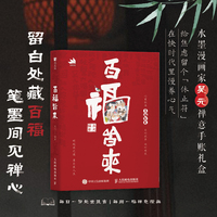 百福皆来