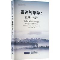 雷达气象学:原理与实践
