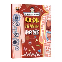 原来科学这么有趣【身体运转的秘密】注音版 少儿科普类百科全书小学生幼儿童认知启蒙物理趣味科学漫画书绘本