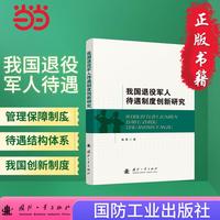 我国退役军人待遇制度创新研究 退役军人  国防工业出版社 当当图书 殷茜