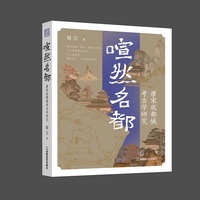 喧然名都——唐宋成都城考古学研究