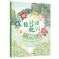 麦田精选图画书 猜谜语花园