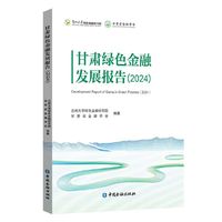 甘肃绿色金融发展报告2024