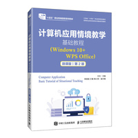 计算机应用情境教学基础教程（Windows 10+WPS Office）（微课版）(第2版）