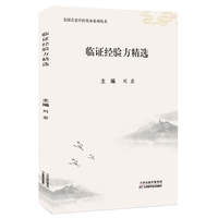 临证经验方精选