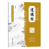 字帖行楷 启墨国学字帖：道德经