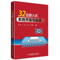 32位嵌入式系统开发与实战