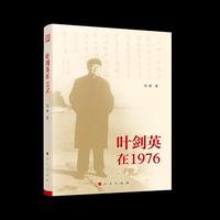 叶剑英在1976