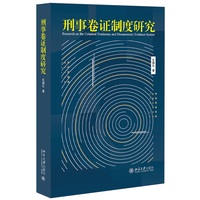 刑事卷证制度研究 北京大学出版社9787301364956